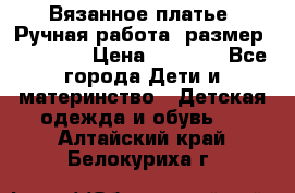 Вязанное платье. Ручная работа. размер 110- 116 › Цена ­ 2 500 - Все города Дети и материнство » Детская одежда и обувь   . Алтайский край,Белокуриха г.